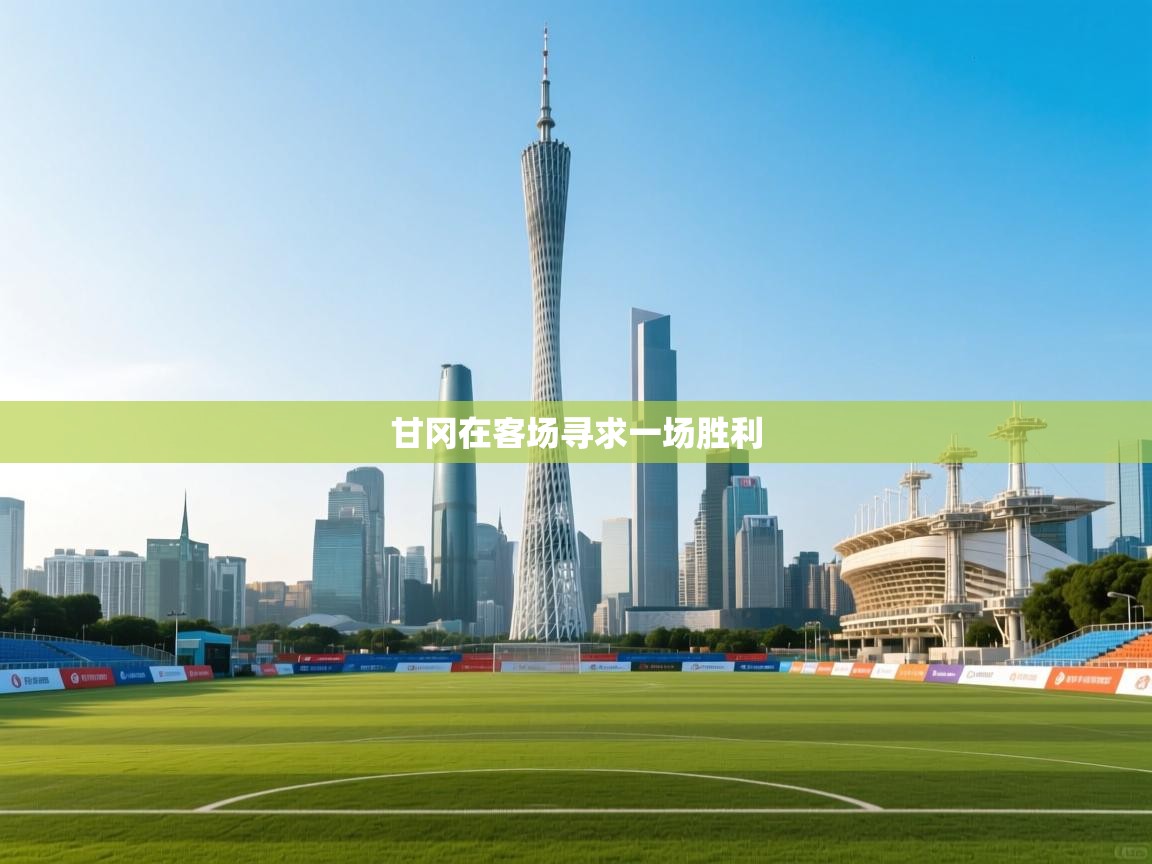 甘冈在客场寻求一场胜利 第2张