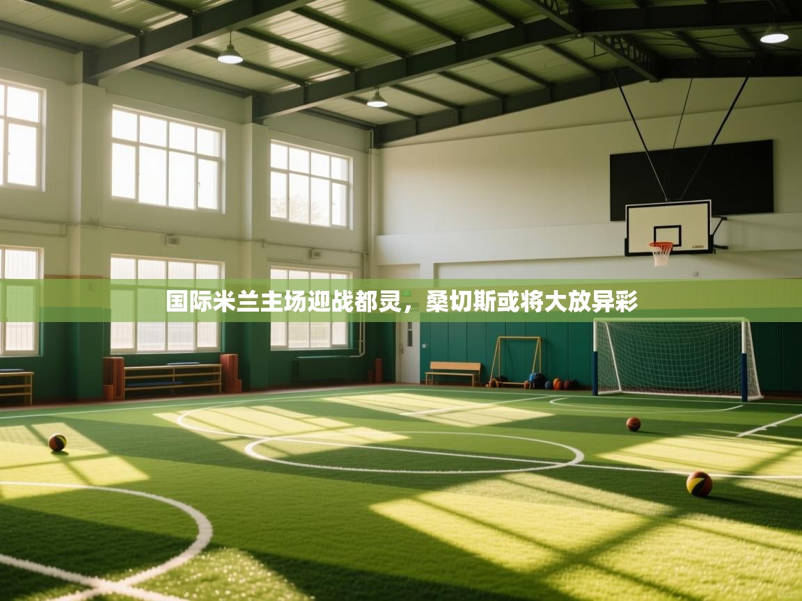 国际米兰主场迎战都灵,桑切斯或将大放异彩 第1张