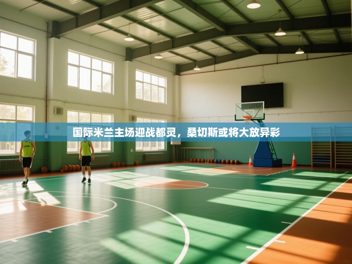 国际米兰主场迎战都灵,桑切斯或将大放异彩 第2张