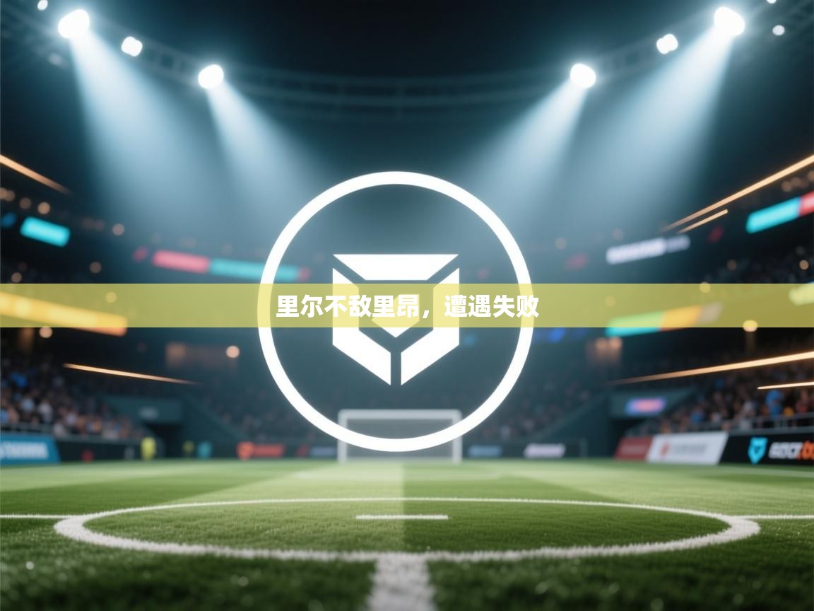 里尔不敌里昂，遭遇失败  第2张