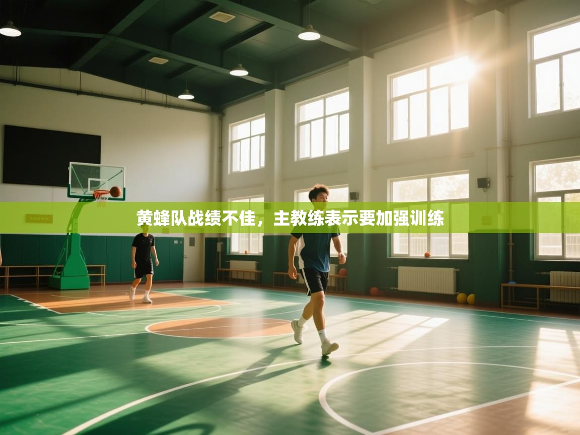 黄蜂队战绩不佳，主教练表示要加强训练  第2张