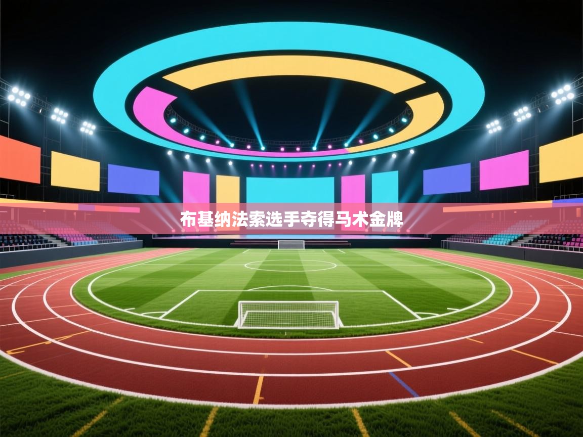 布基纳法索选手夺得马术金牌 第1张