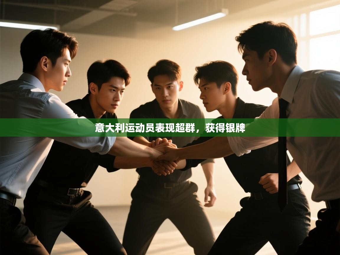 意大利运动员表现超群，获得银牌  第1张