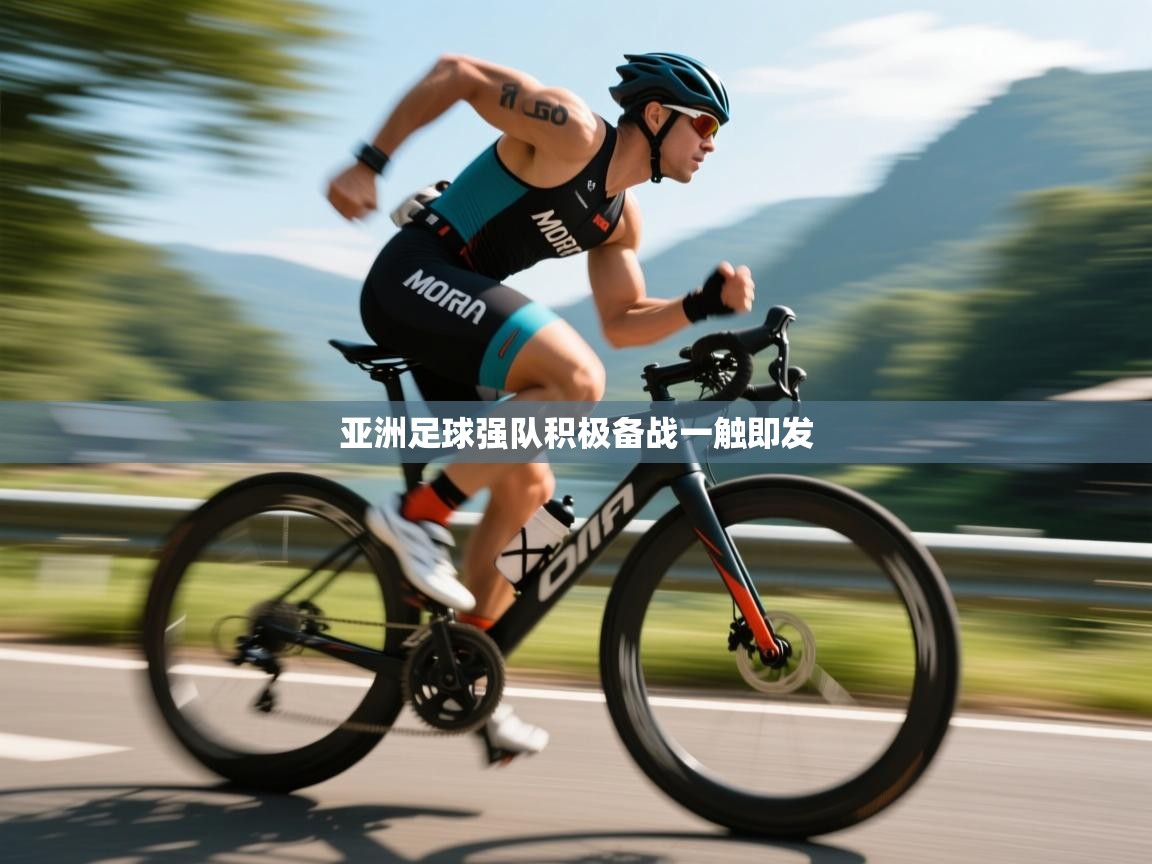 亚洲足球强队积极备战一触即发 第1张