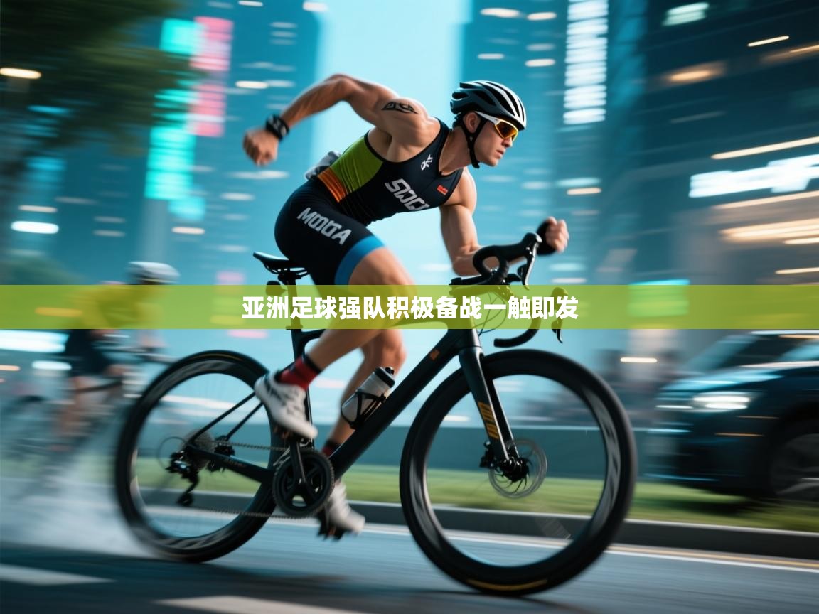 亚洲足球强队积极备战一触即发 第2张