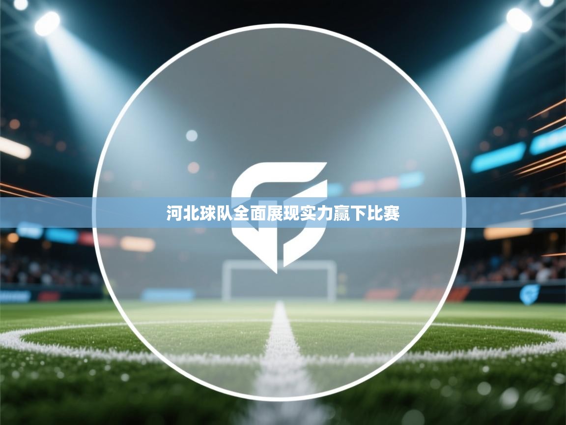 河北球队全面展现实力赢下比赛 第1张
