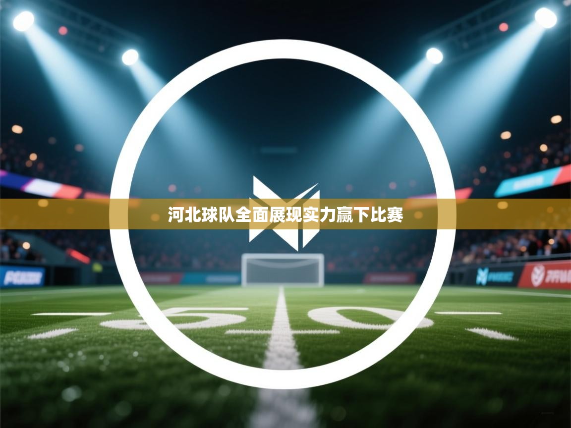 河北球队全面展现实力赢下比赛 第2张