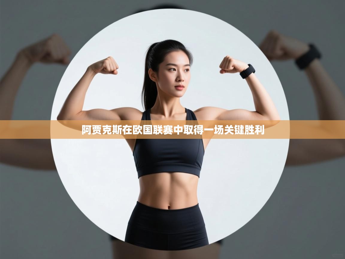 阿贾克斯在欧国联赛中取得一场关键胜利 第1张