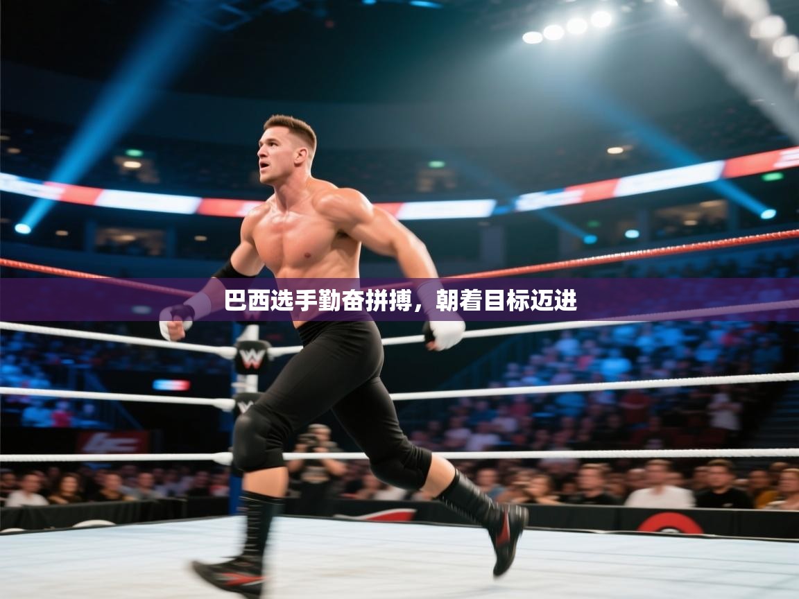 巴西选手勤奋拼搏，朝着目标迈进  第2张