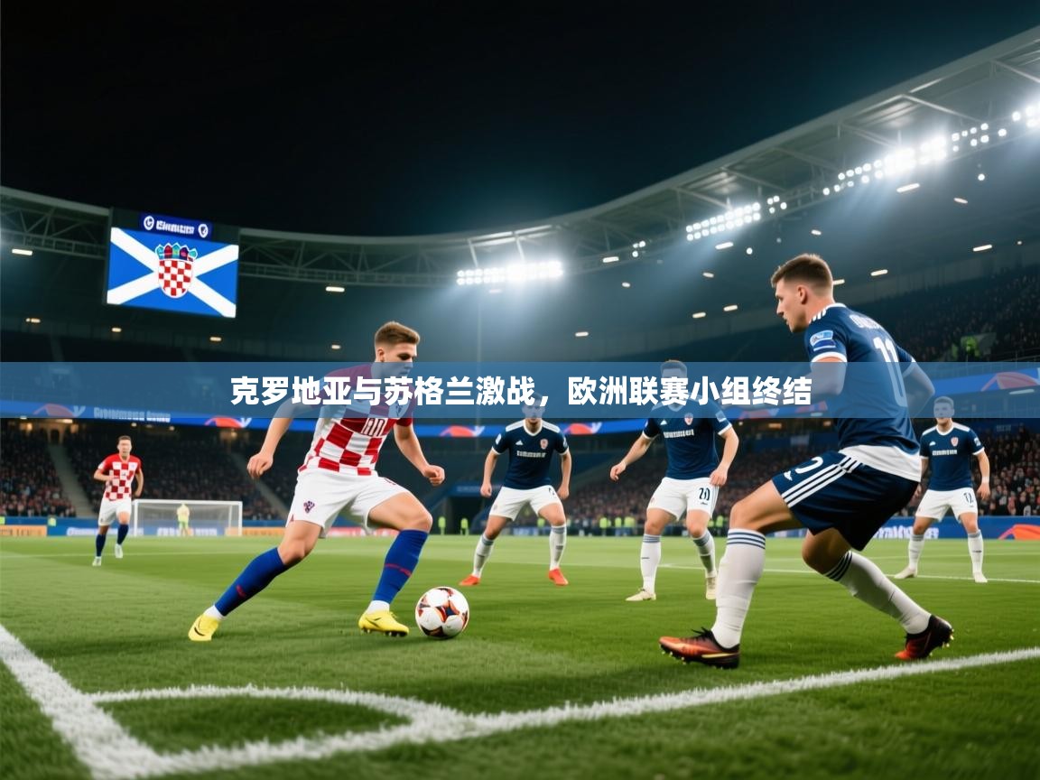 克罗地亚与苏格兰激战，欧洲联赛小组终结  第1张