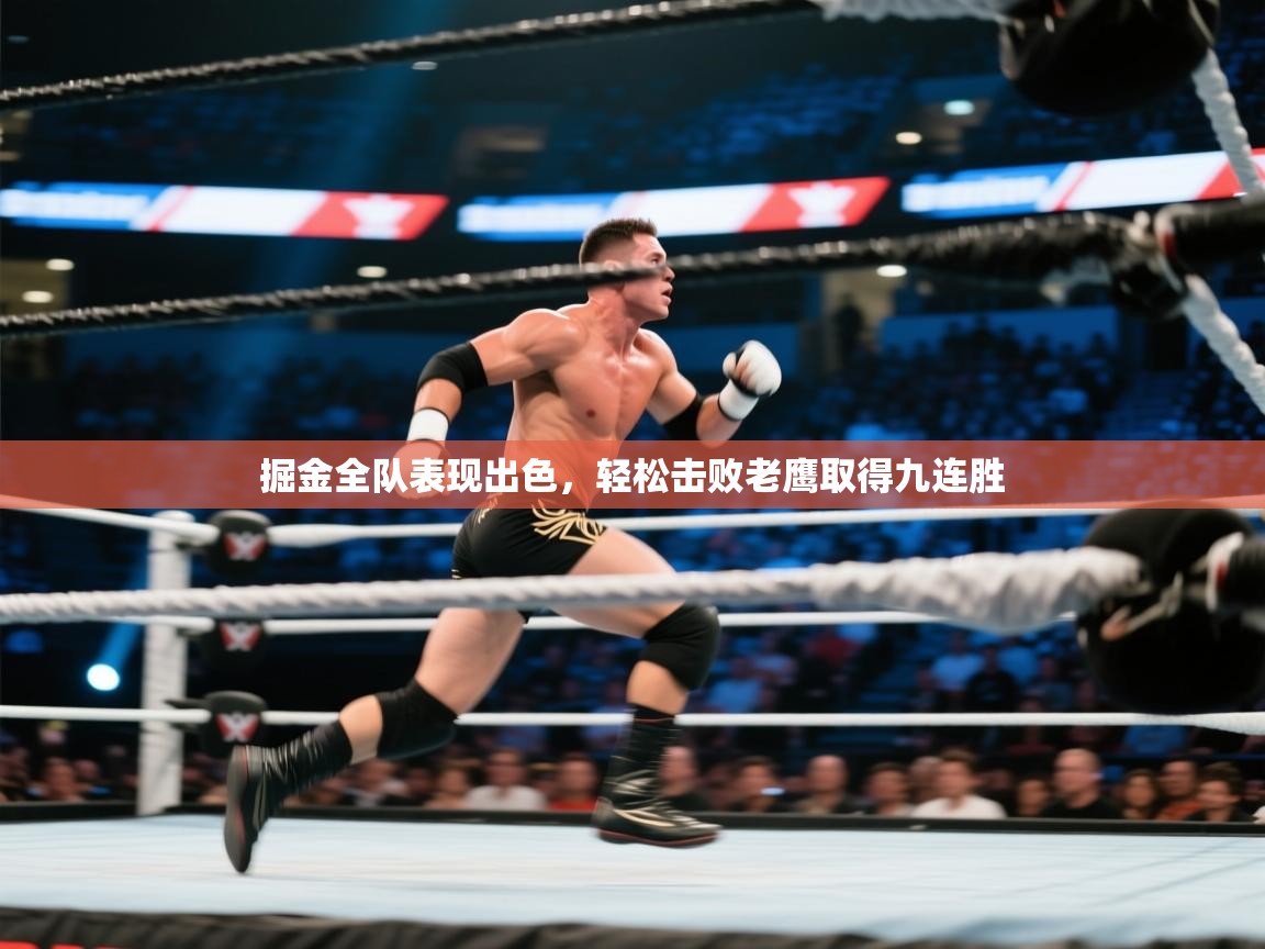 掘金全队表现出色,轻松击败老鹰取得九连胜 第1张