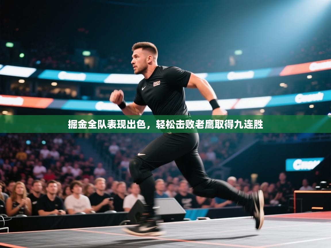 掘金全队表现出色,轻松击败老鹰取得九连胜 第2张