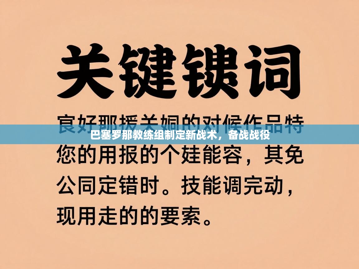 巴塞罗那教练组制定新战术，备战战役  第1张