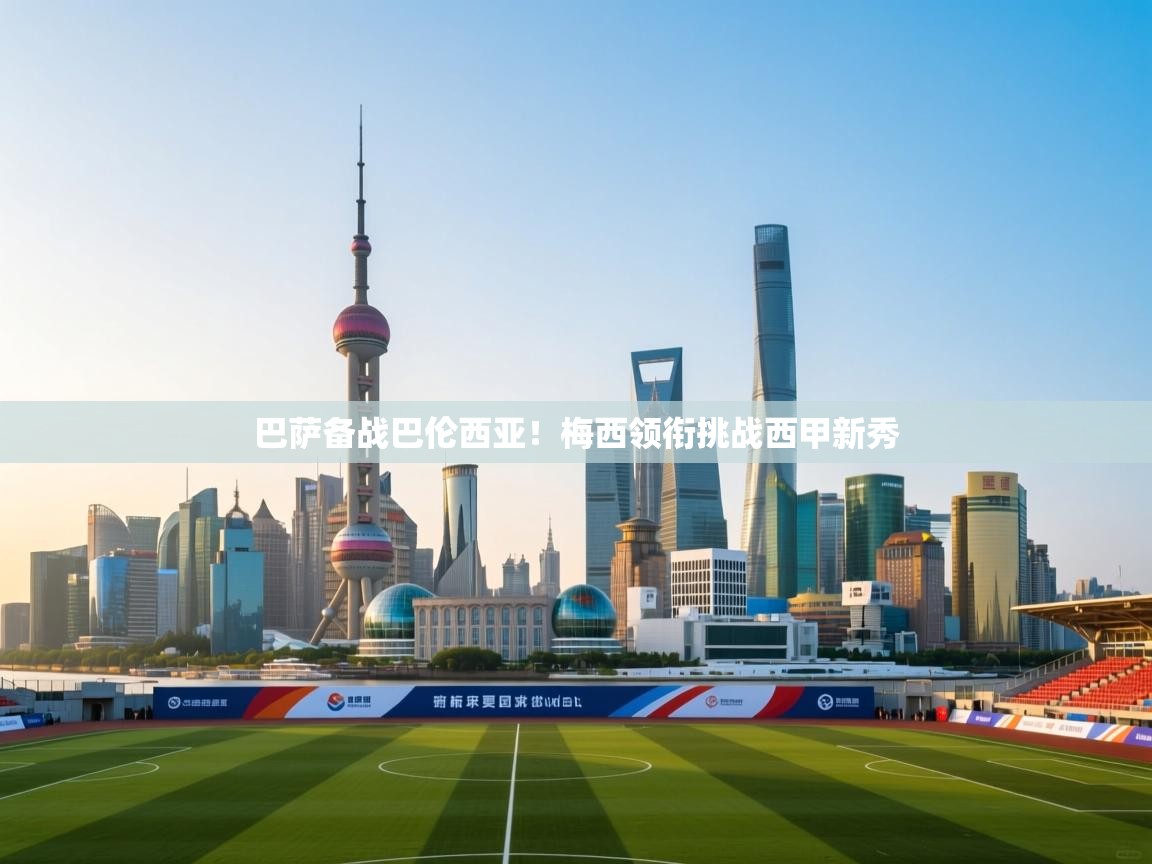 巴萨备战巴伦西亚！梅西领衔挑战西甲新秀  第1张