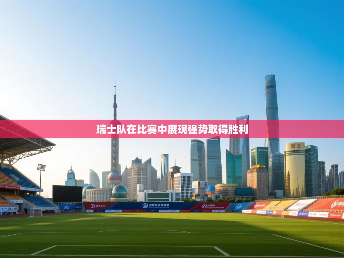 瑞士队在比赛中展现强势取得胜利  第2张