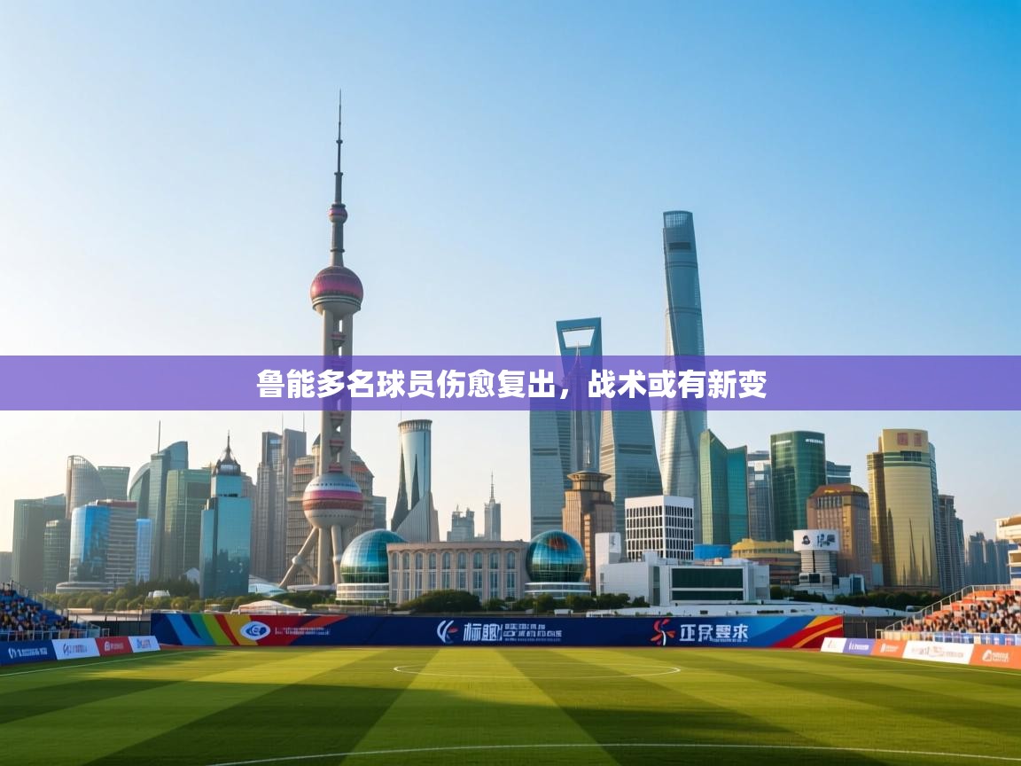 鲁能多名球员伤愈复出,战术或有新变 第1张