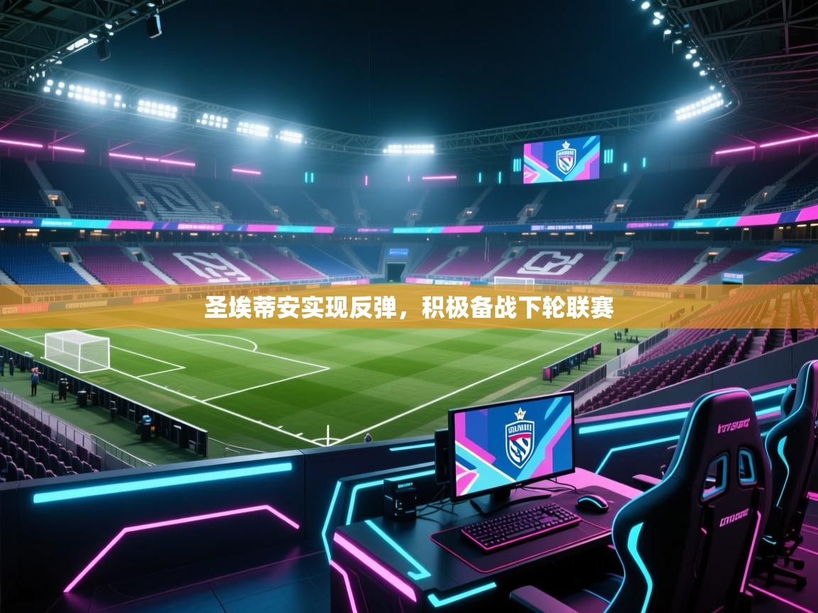 圣埃蒂安实现反弹,积极备战下轮联赛 第1张