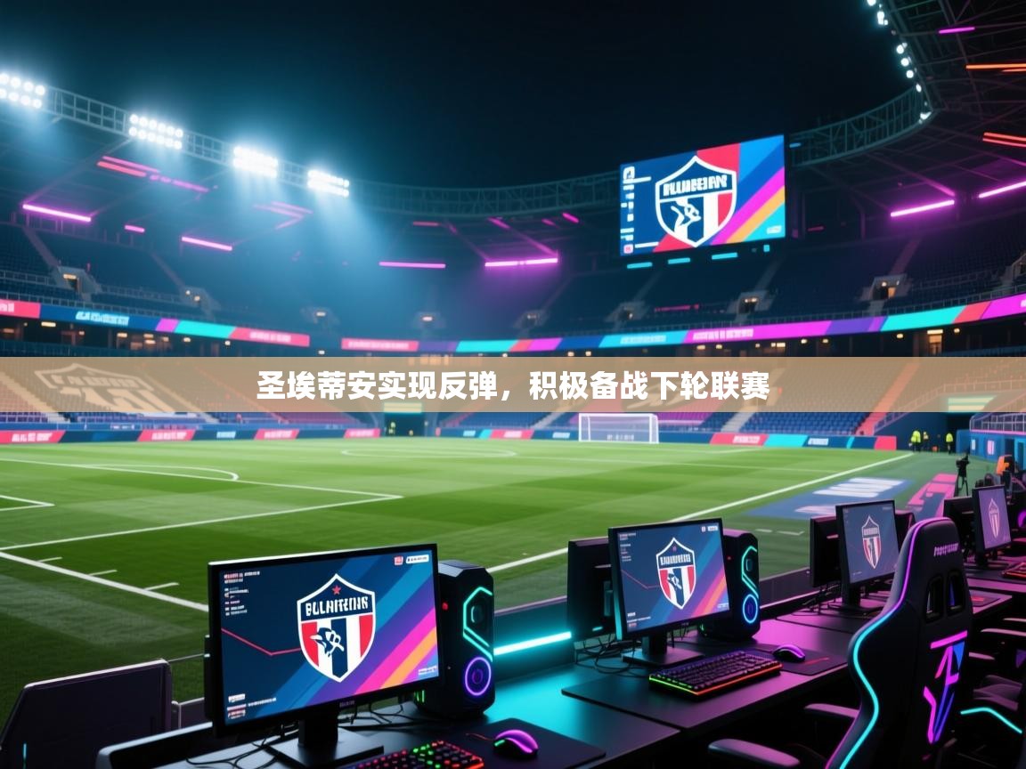 圣埃蒂安实现反弹,积极备战下轮联赛 第2张