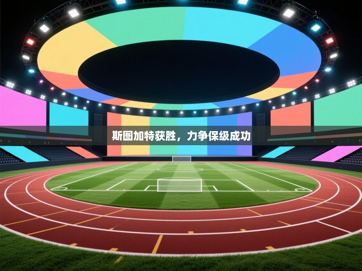 斯图加特获胜,力争保级成功 第1张