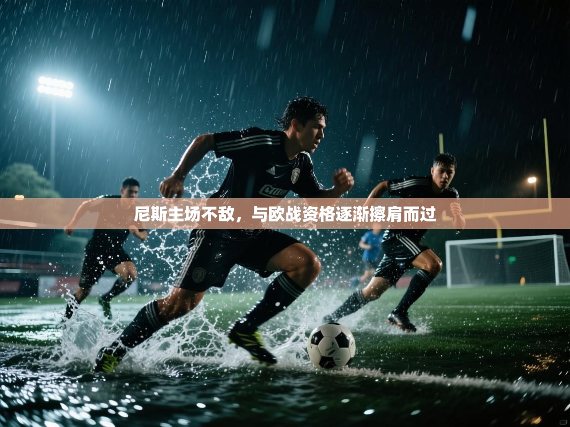 尼斯主场不敌,与欧战资格逐渐擦肩而过 第1张