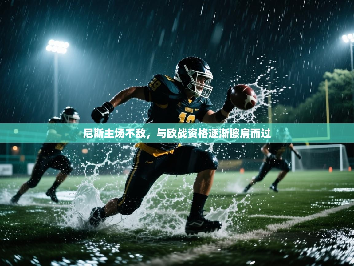 尼斯主场不敌,与欧战资格逐渐擦肩而过 第2张