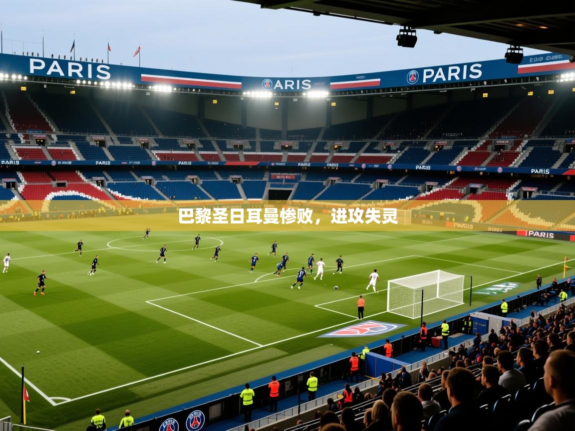 巴黎圣日耳曼惨败，进攻失灵  第1张