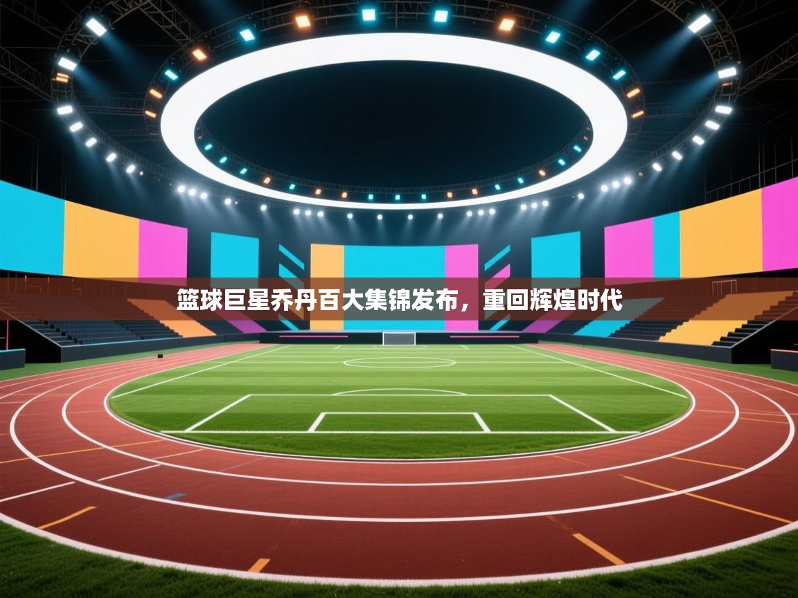 篮球巨星乔丹百大集锦发布，重回辉煌时代  第2张