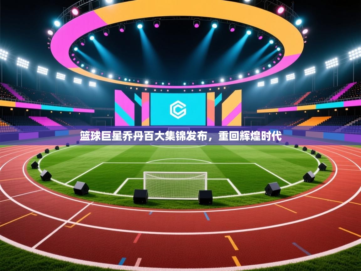 篮球巨星乔丹百大集锦发布，重回辉煌时代  第1张