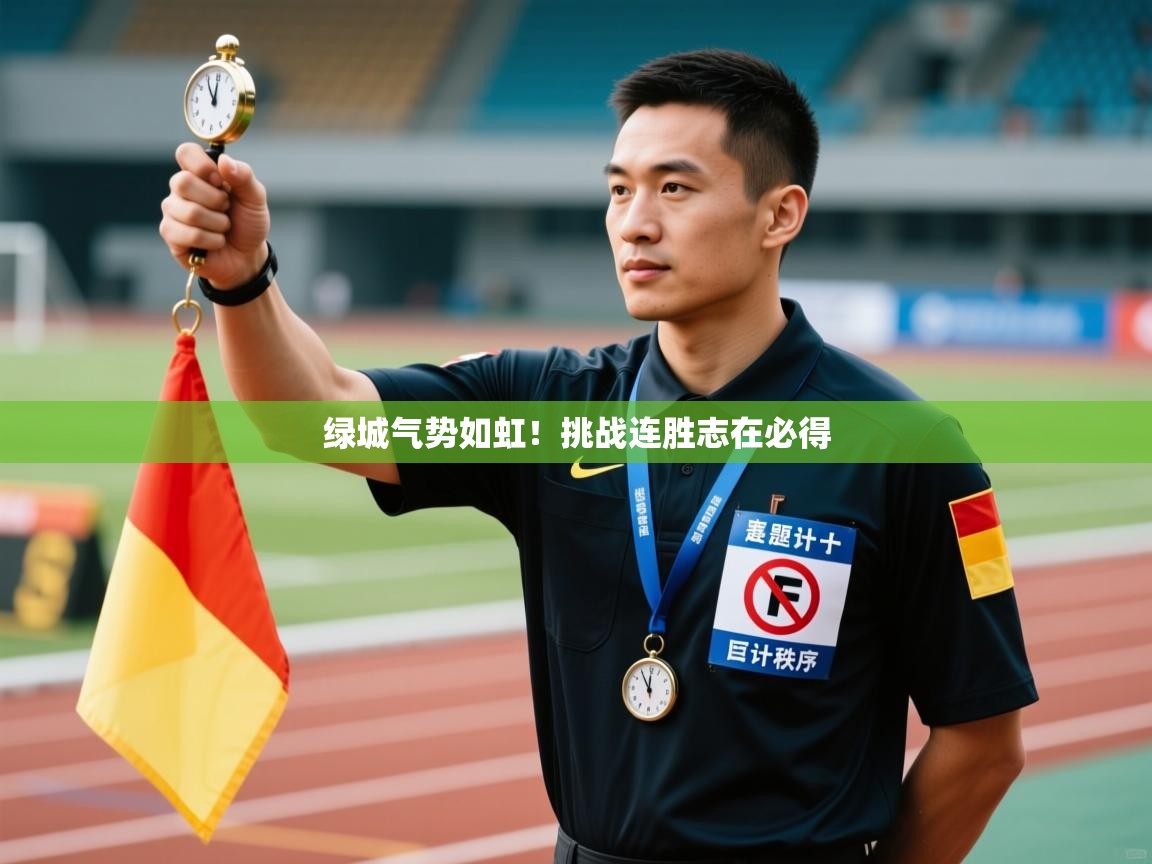 绿城气势如虹!挑战连胜志在必得 第2张