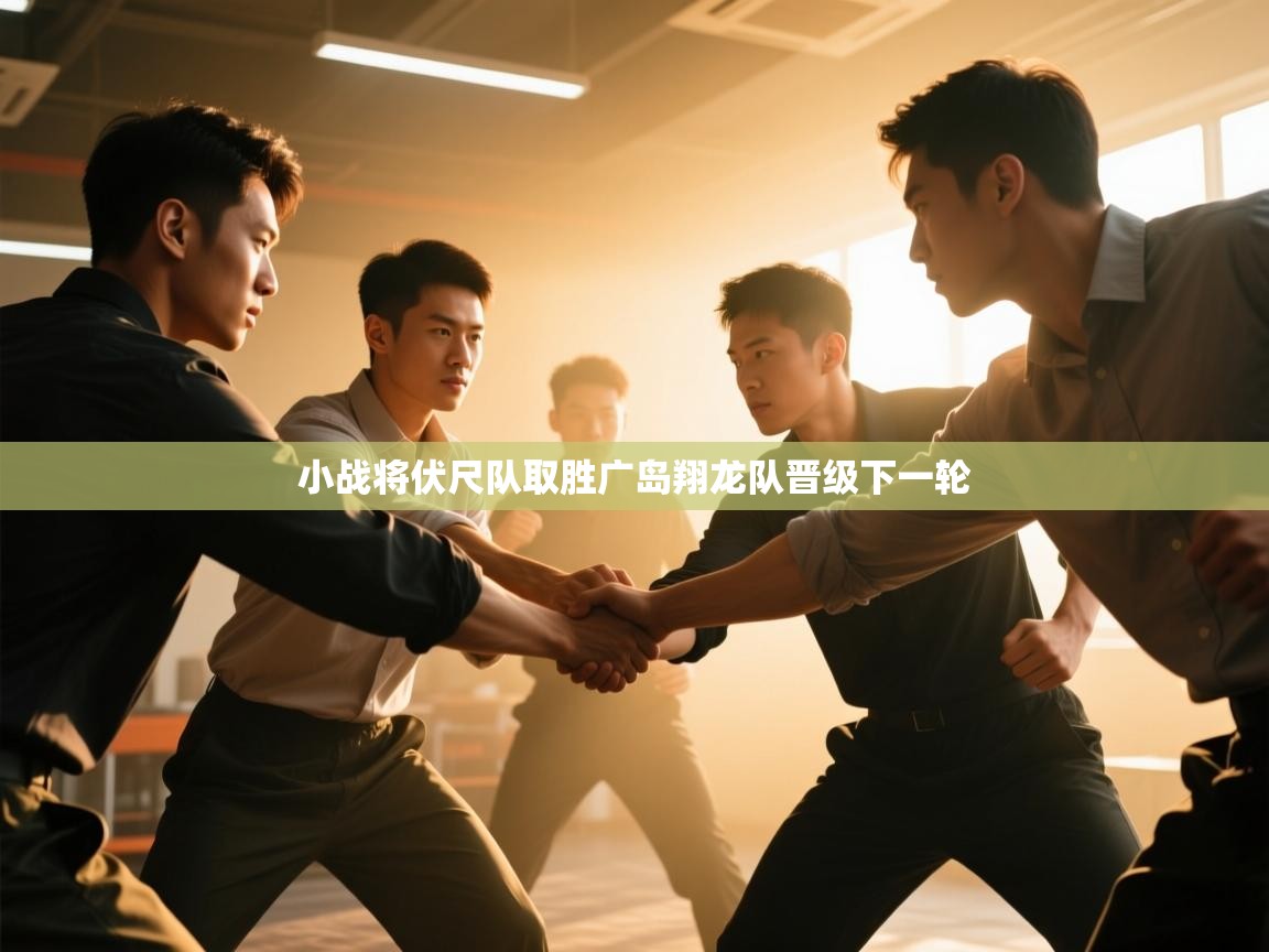 小战将伏尺队取胜广岛翔龙队晋级下一轮  第1张