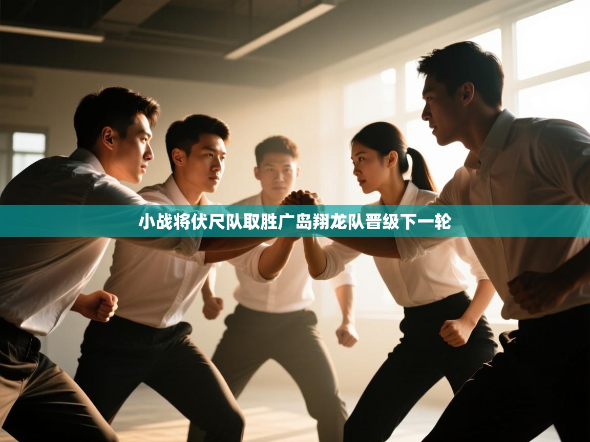 小战将伏尺队取胜广岛翔龙队晋级下一轮  第2张