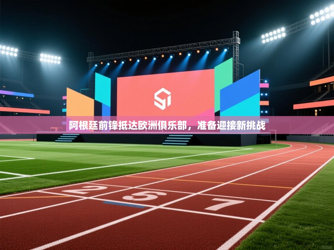 阿根廷前锋抵达欧洲俱乐部，准备迎接新挑战  第1张