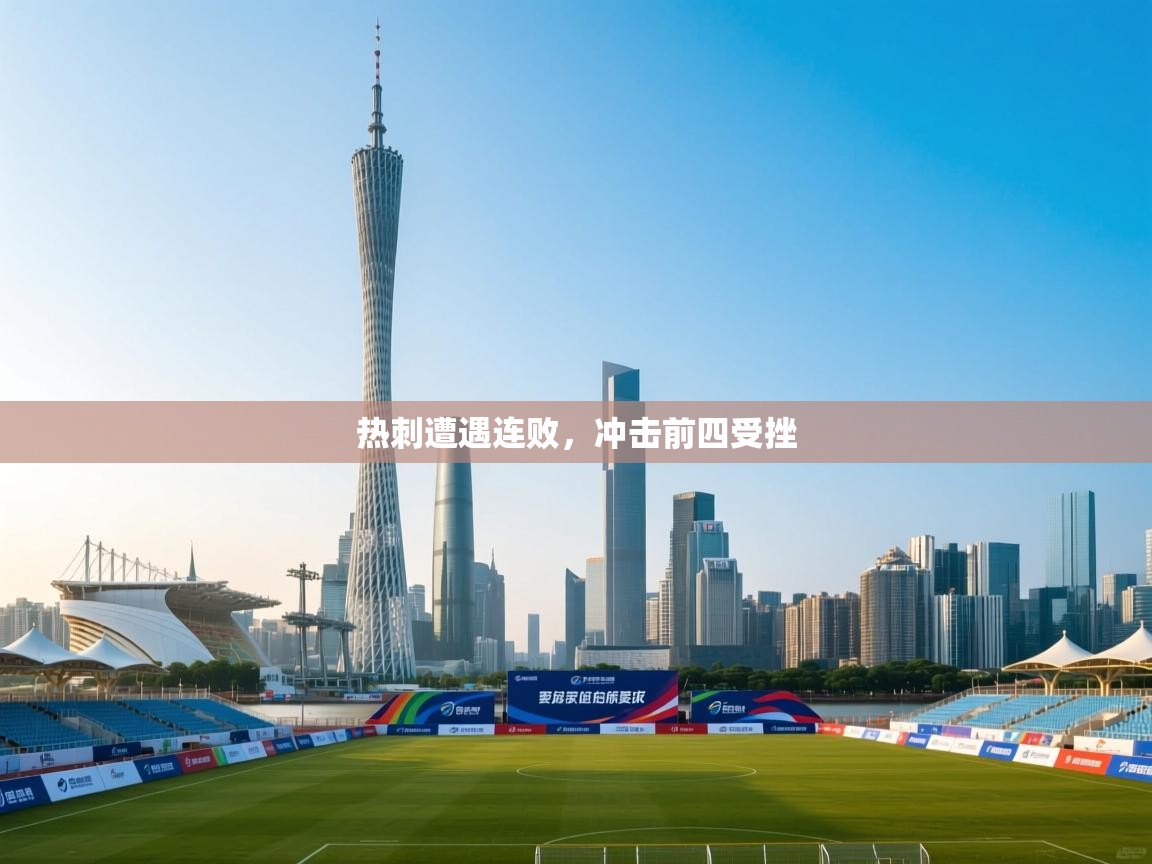 热刺遭遇连败,冲击前四受挫 第2张