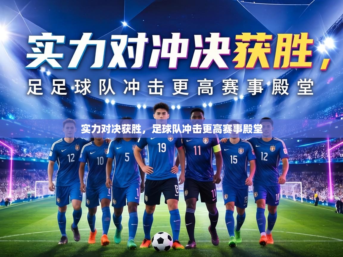 实力对决获胜，足球队冲击更高赛事殿堂  第1张