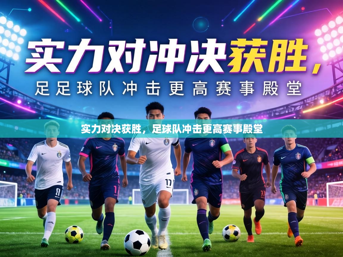 实力对决获胜，足球队冲击更高赛事殿堂  第2张