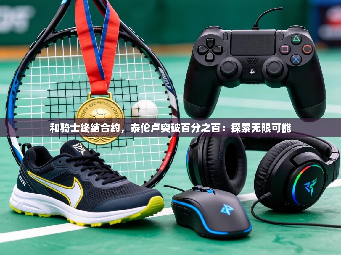 和骑士终结合约，泰伦卢突破百分之百：探索无限可能  第1张