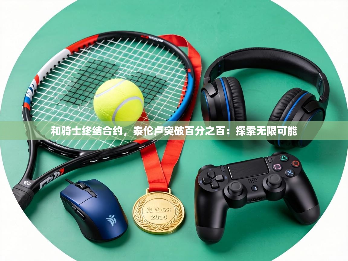 和骑士终结合约，泰伦卢突破百分之百：探索无限可能  第2张