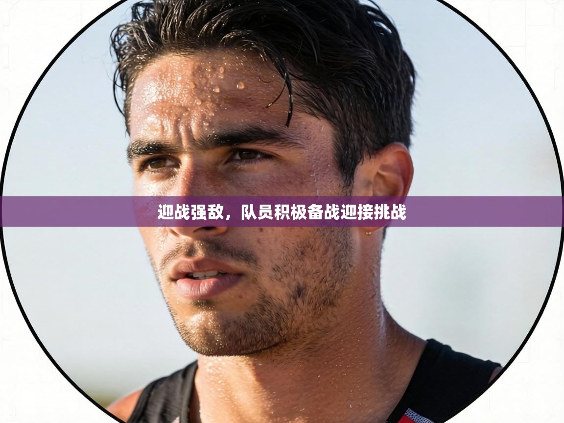 迎战强敌，队员积极备战迎接挑战  第1张