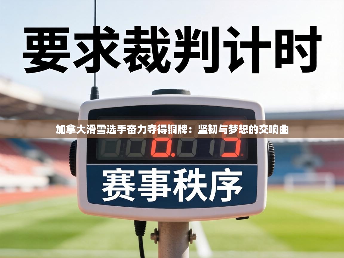 加拿大滑雪选手奋力夺得铜牌：坚韧与梦想的交响曲  第1张