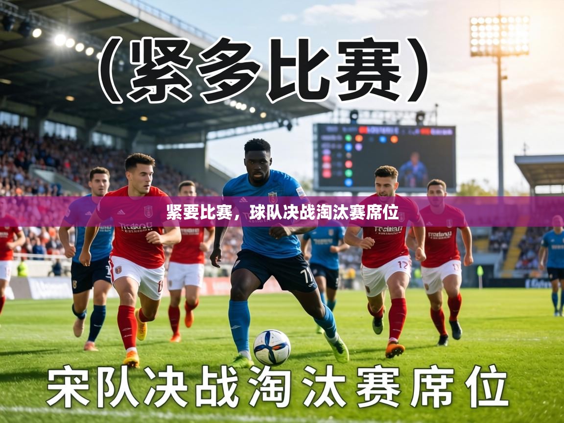 紧要比赛，球队决战淘汰赛席位  第1张