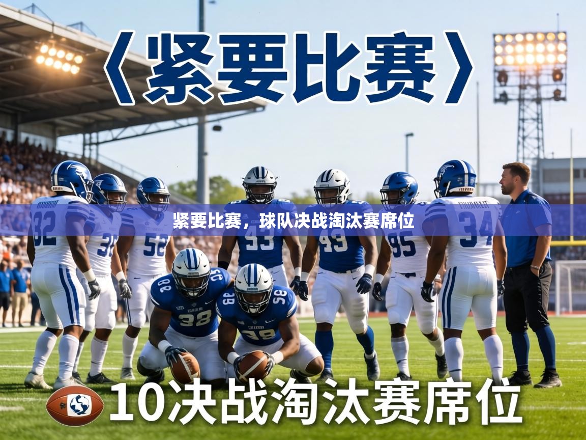 紧要比赛，球队决战淘汰赛席位  第2张