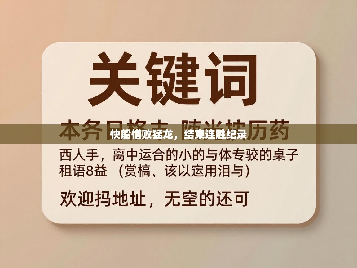 快船惜败猛龙，结束连胜纪录  第2张